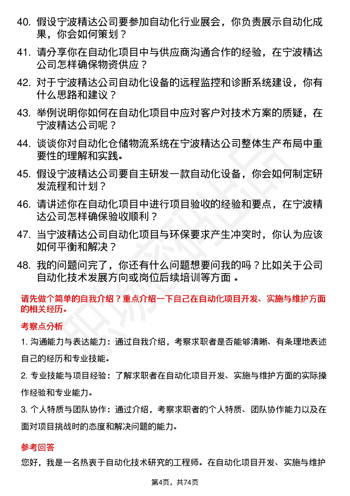 48道宁波精达自动化工程师岗位面试题库及参考回答含考察点分析