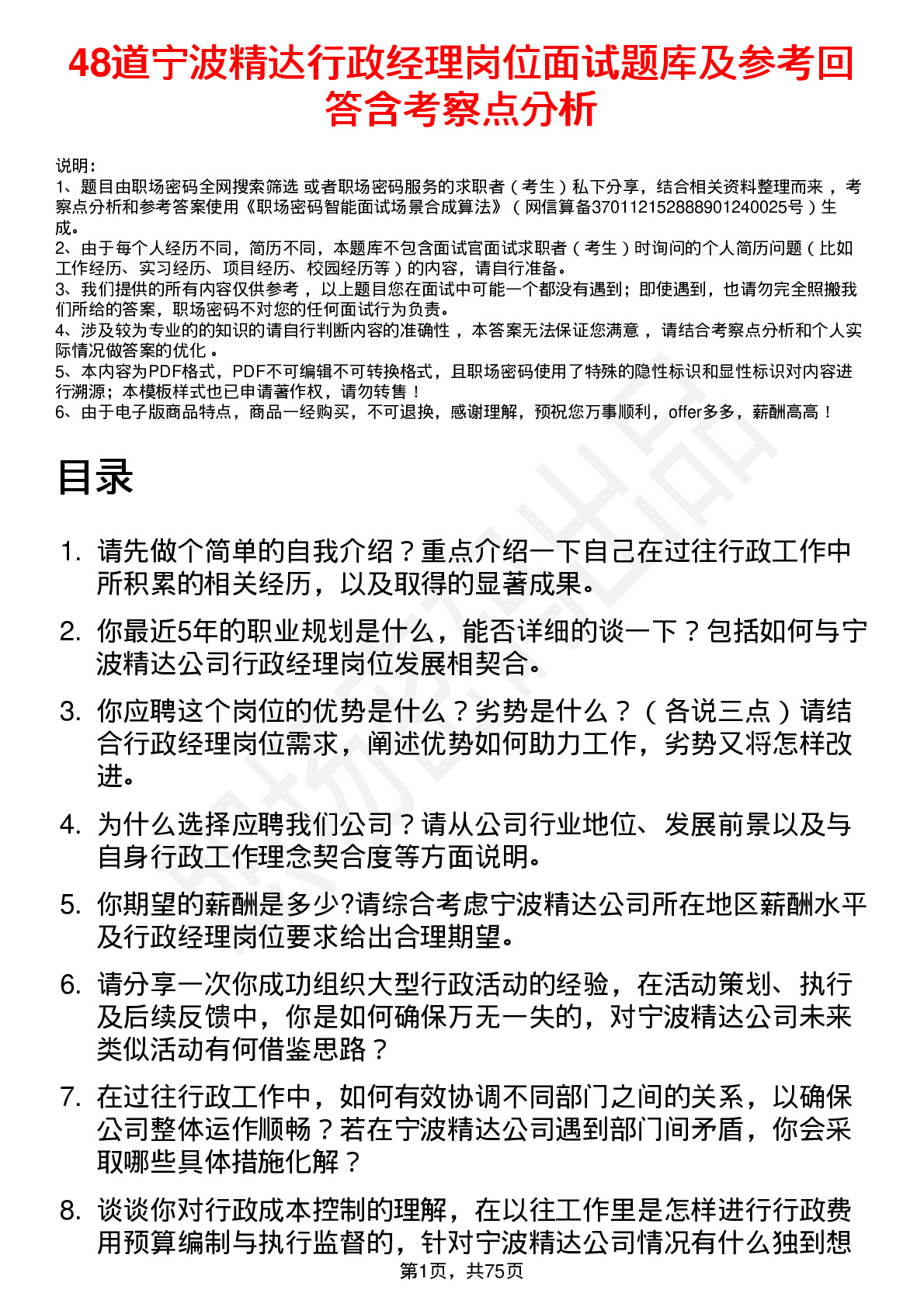 48道宁波精达行政经理岗位面试题库及参考回答含考察点分析