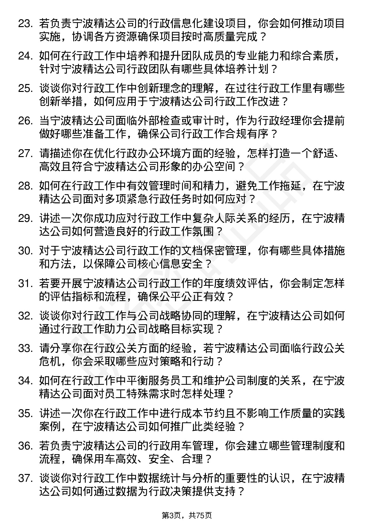 48道宁波精达行政经理岗位面试题库及参考回答含考察点分析