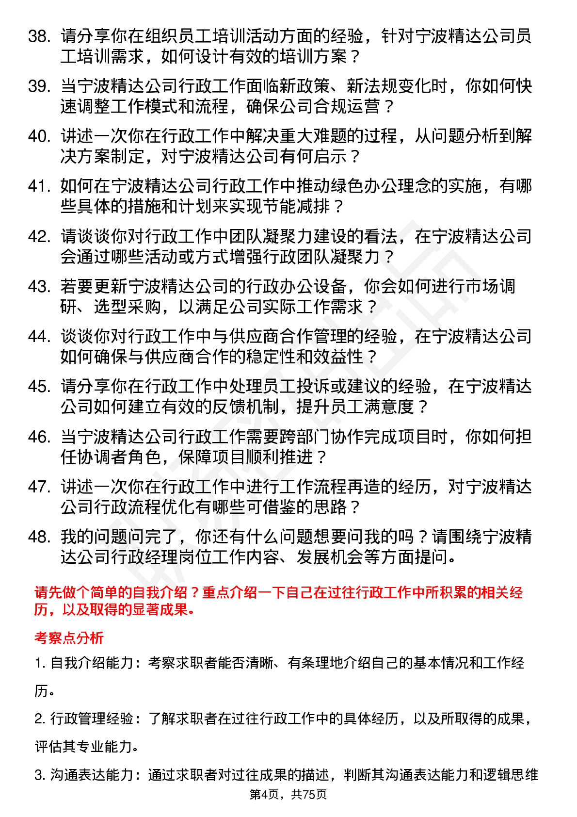 48道宁波精达行政经理岗位面试题库及参考回答含考察点分析