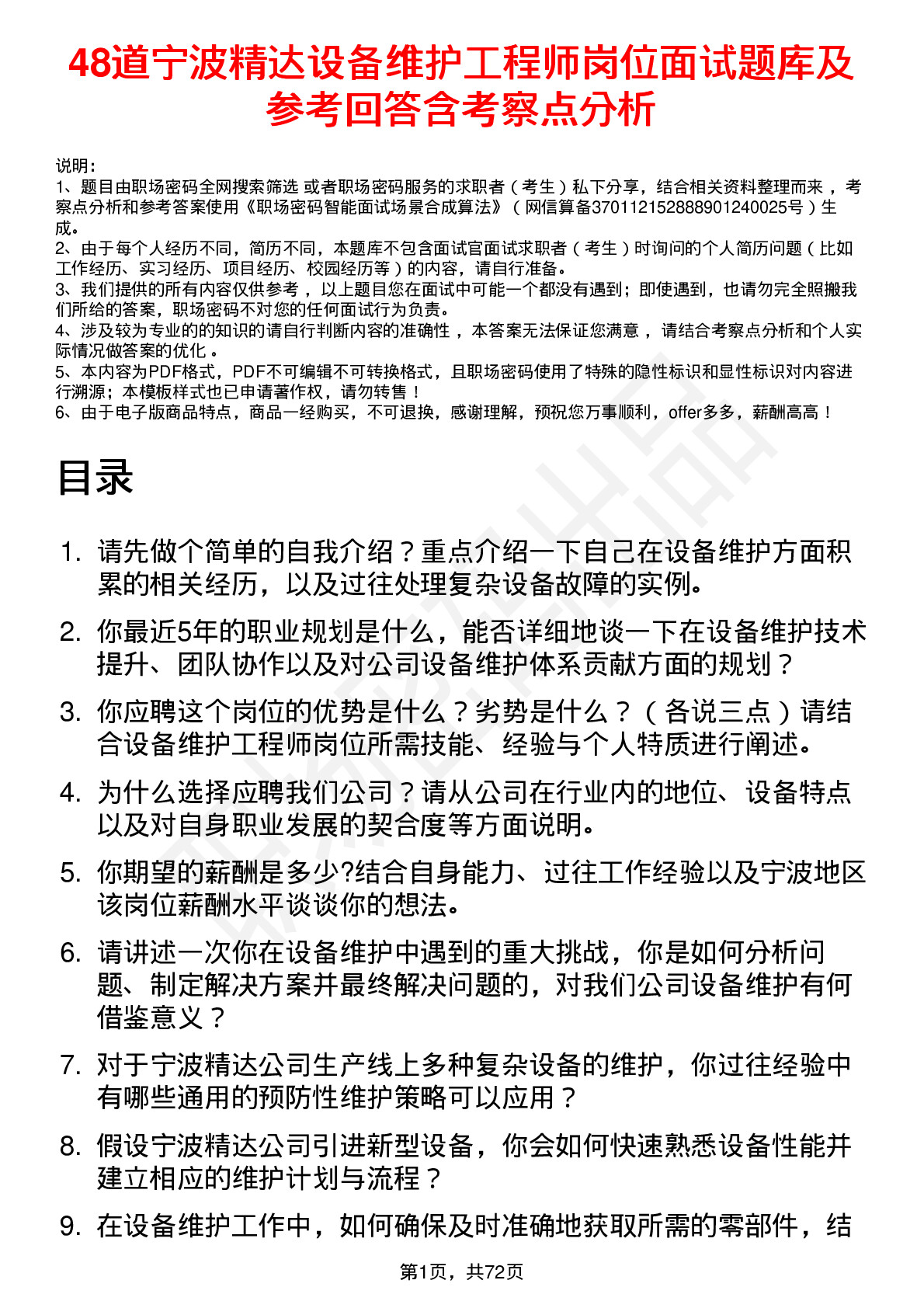 48道宁波精达设备维护工程师岗位面试题库及参考回答含考察点分析