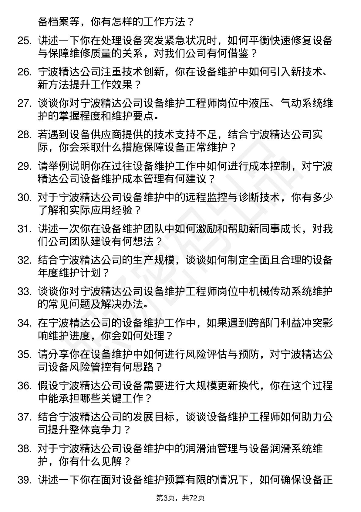 48道宁波精达设备维护工程师岗位面试题库及参考回答含考察点分析