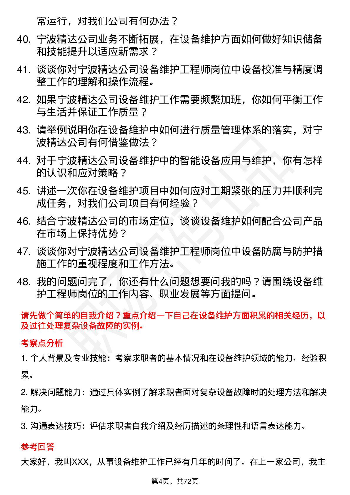 48道宁波精达设备维护工程师岗位面试题库及参考回答含考察点分析