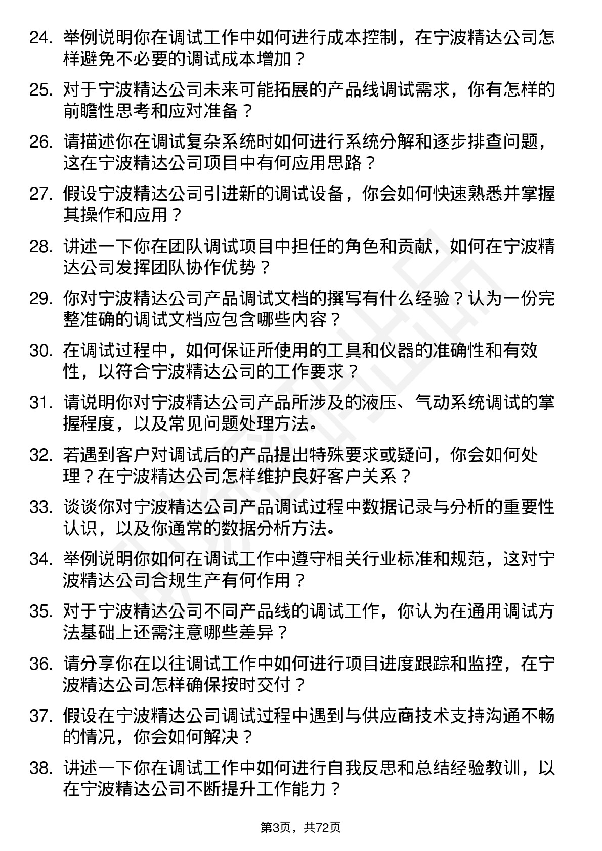 48道宁波精达调试工程师岗位面试题库及参考回答含考察点分析