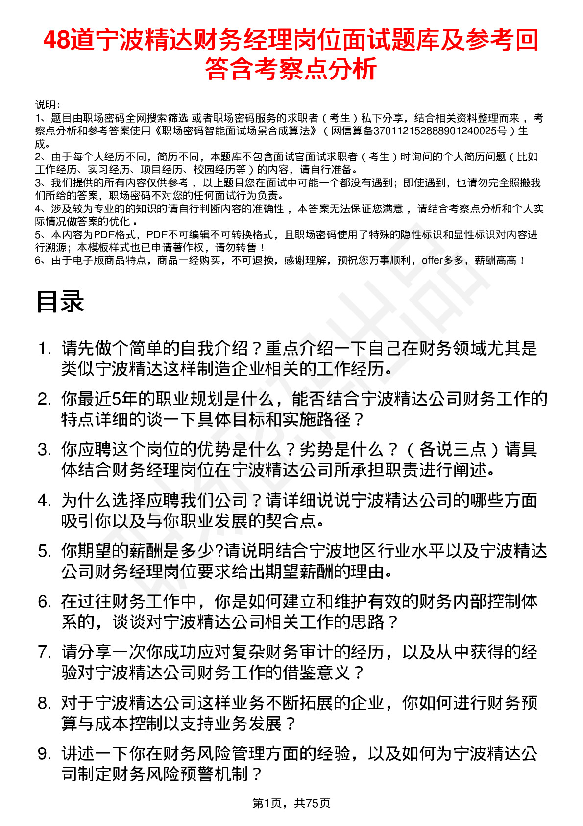 48道宁波精达财务经理岗位面试题库及参考回答含考察点分析