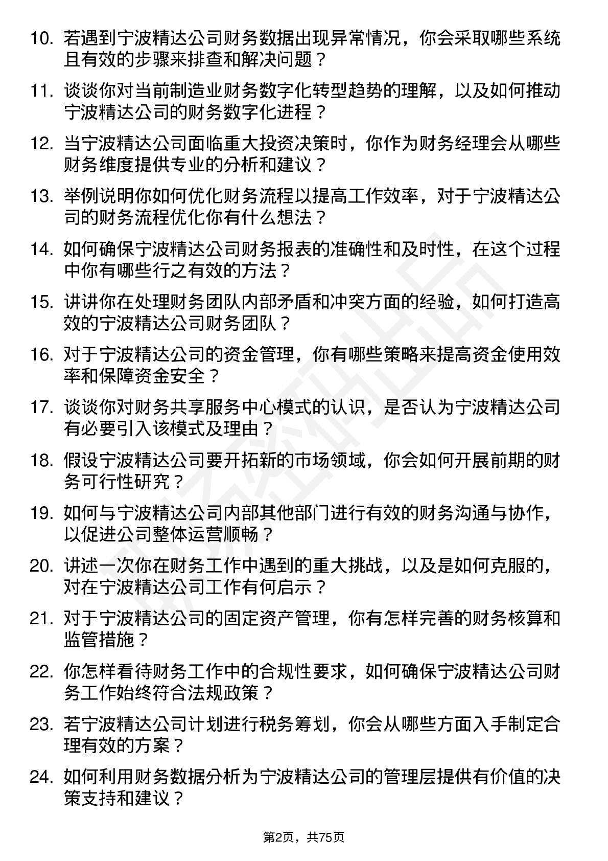 48道宁波精达财务经理岗位面试题库及参考回答含考察点分析