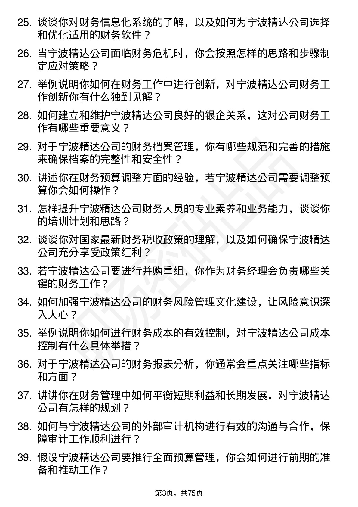 48道宁波精达财务经理岗位面试题库及参考回答含考察点分析