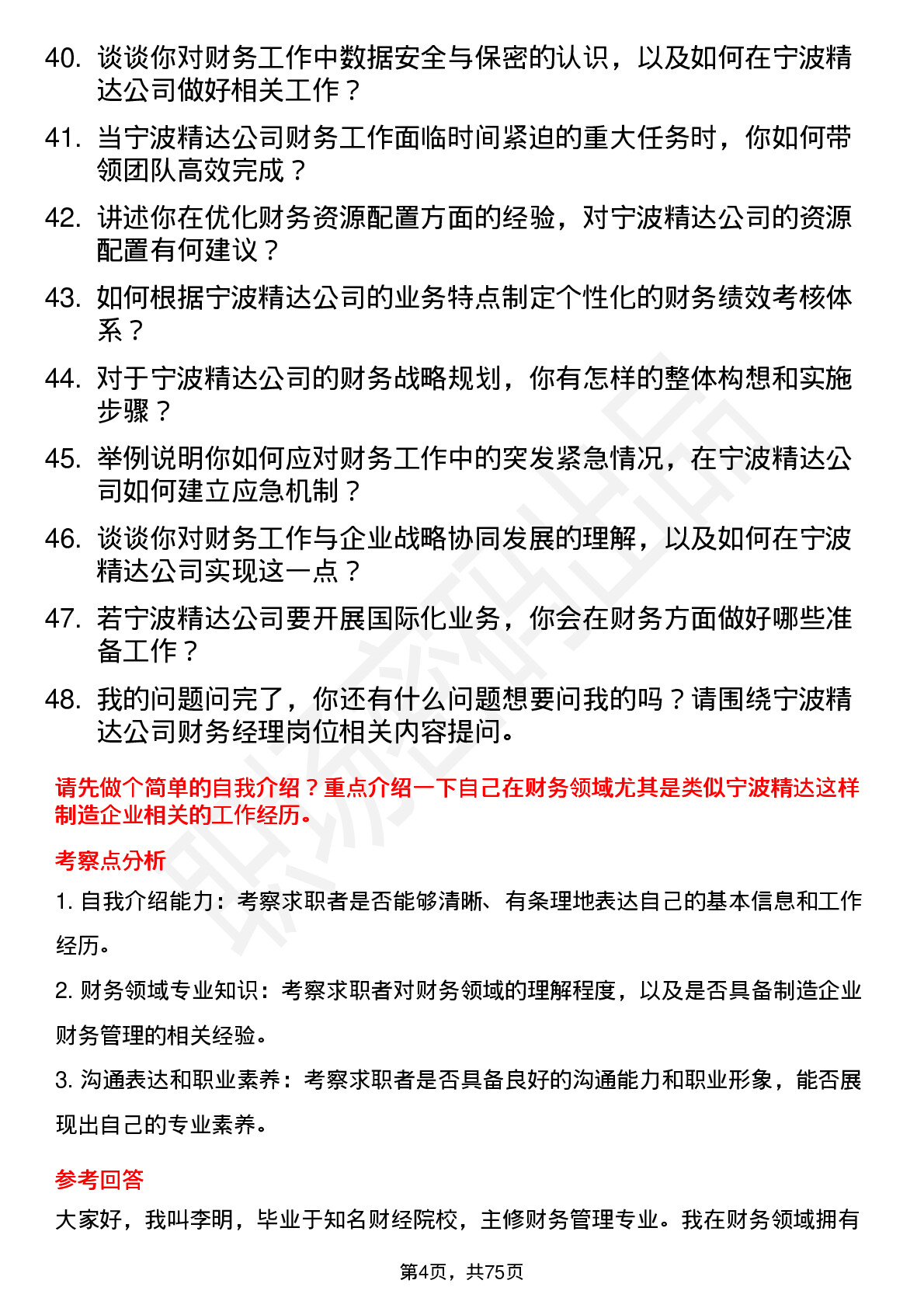 48道宁波精达财务经理岗位面试题库及参考回答含考察点分析