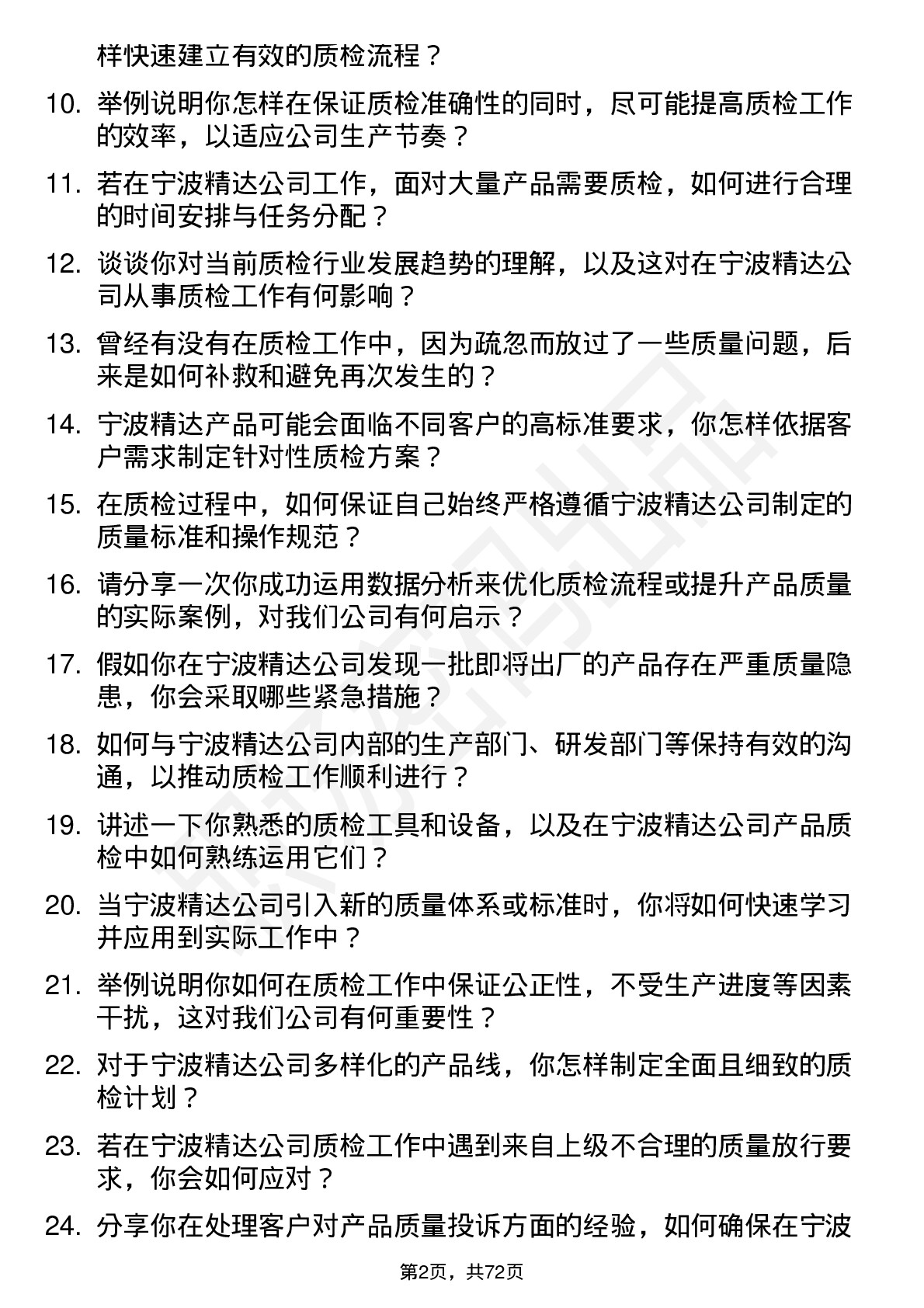 48道宁波精达质检员岗位面试题库及参考回答含考察点分析