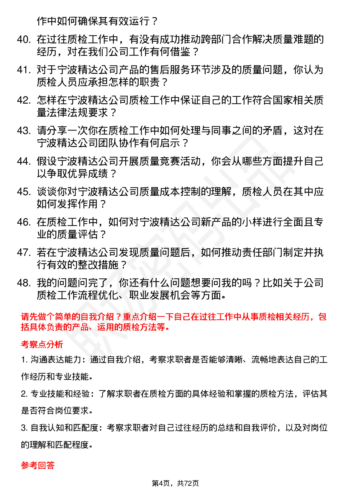 48道宁波精达质检员岗位面试题库及参考回答含考察点分析