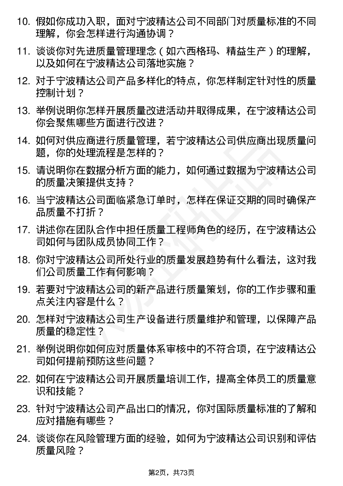 48道宁波精达质量工程师岗位面试题库及参考回答含考察点分析