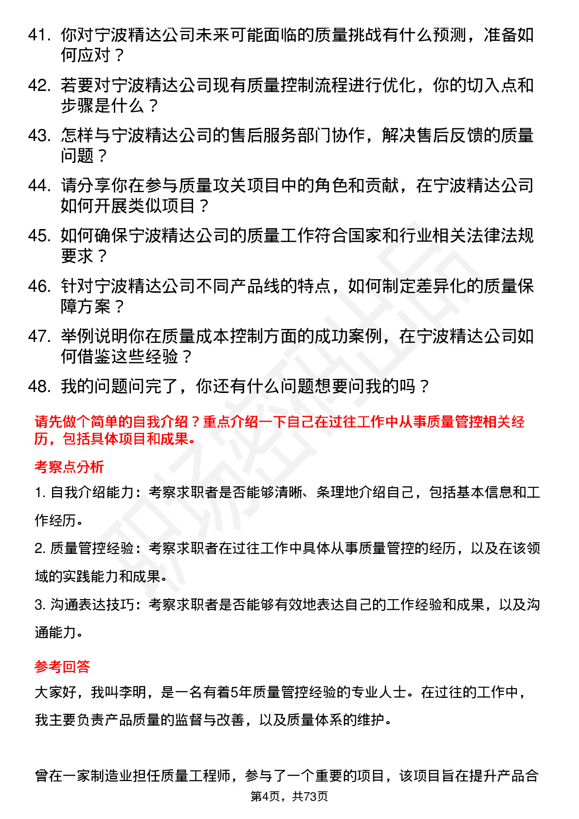 48道宁波精达质量工程师岗位面试题库及参考回答含考察点分析