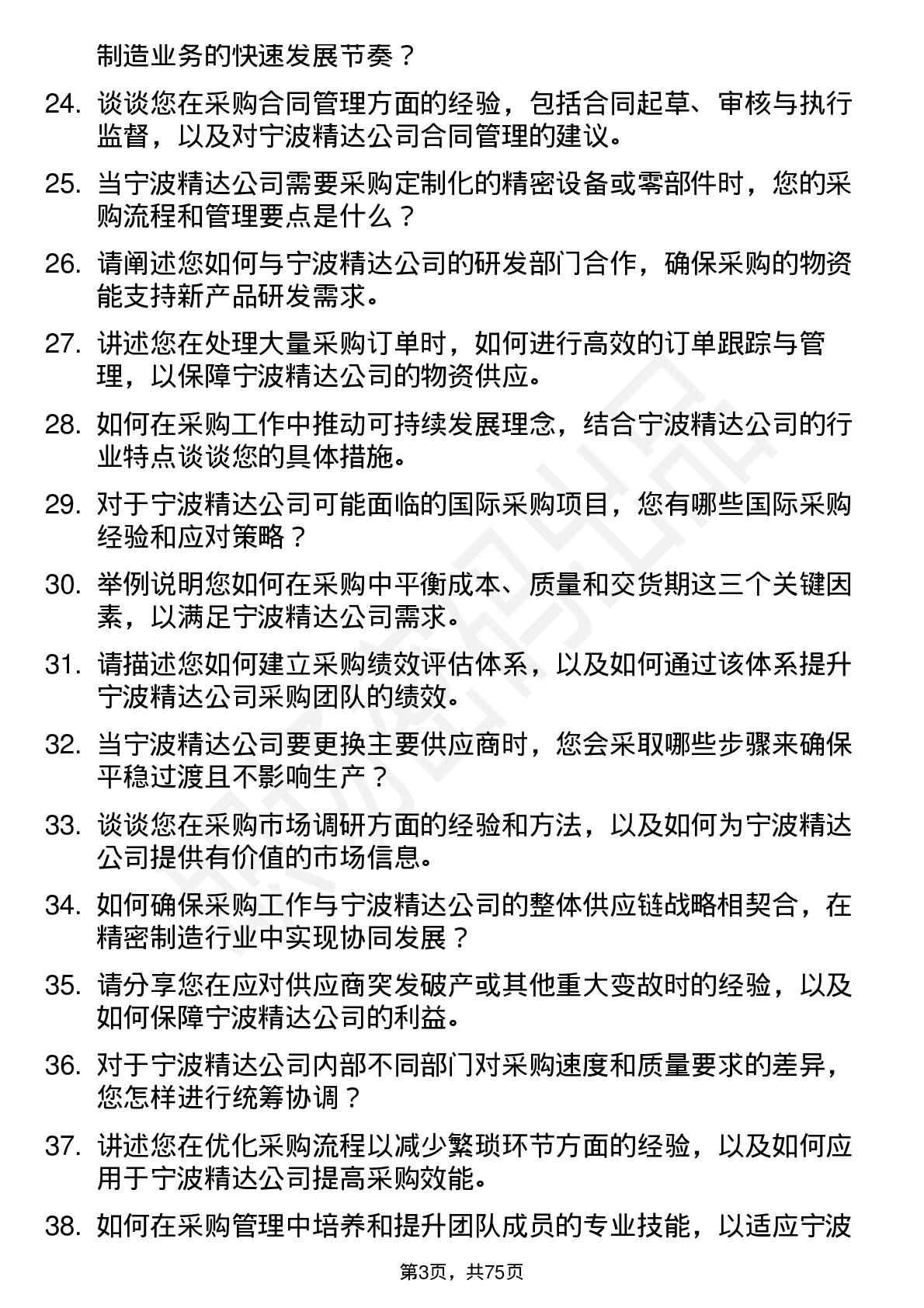 48道宁波精达采购经理岗位面试题库及参考回答含考察点分析