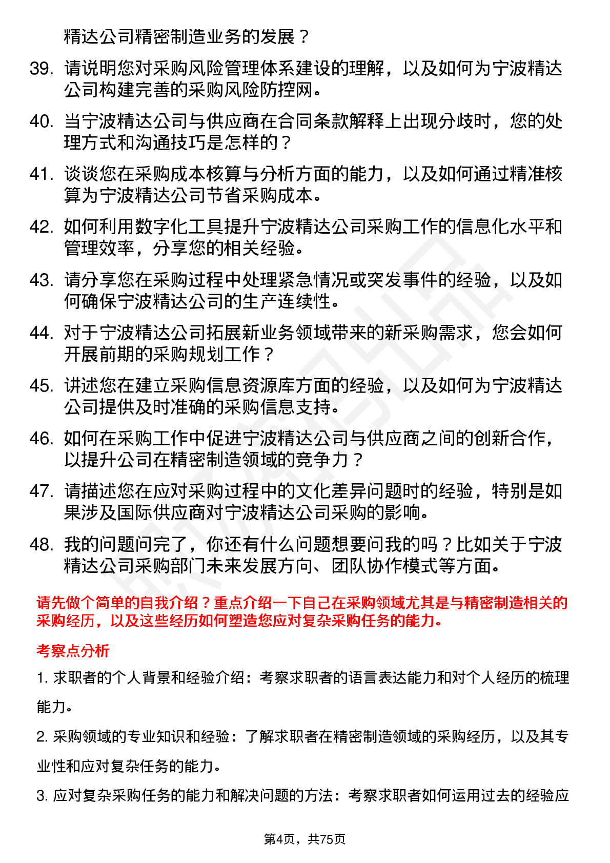 48道宁波精达采购经理岗位面试题库及参考回答含考察点分析