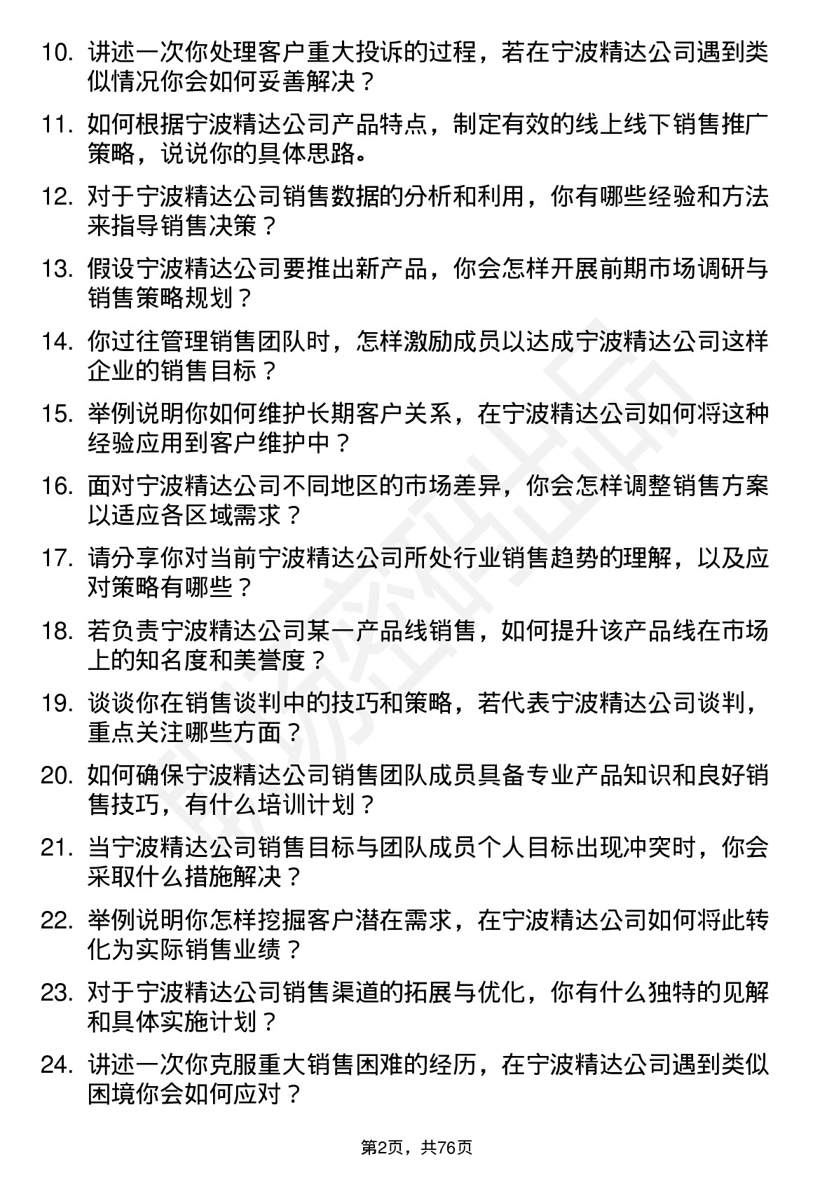 48道宁波精达销售经理岗位面试题库及参考回答含考察点分析