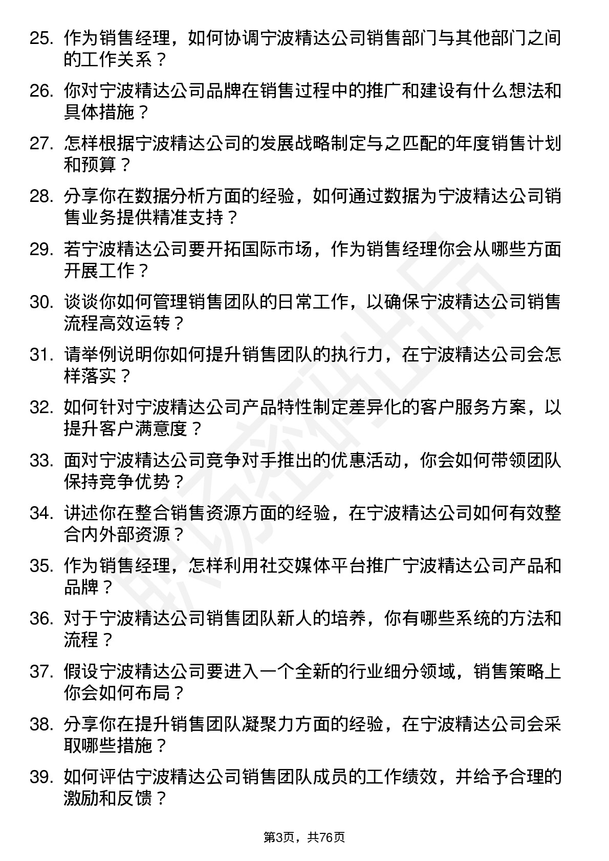 48道宁波精达销售经理岗位面试题库及参考回答含考察点分析