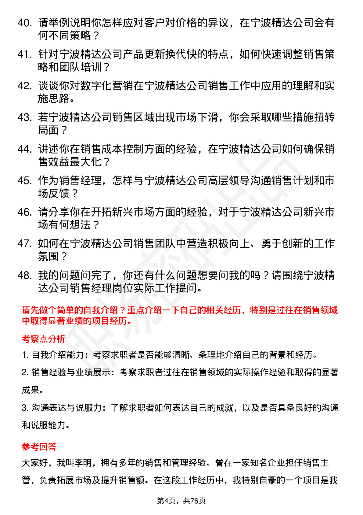 48道宁波精达销售经理岗位面试题库及参考回答含考察点分析