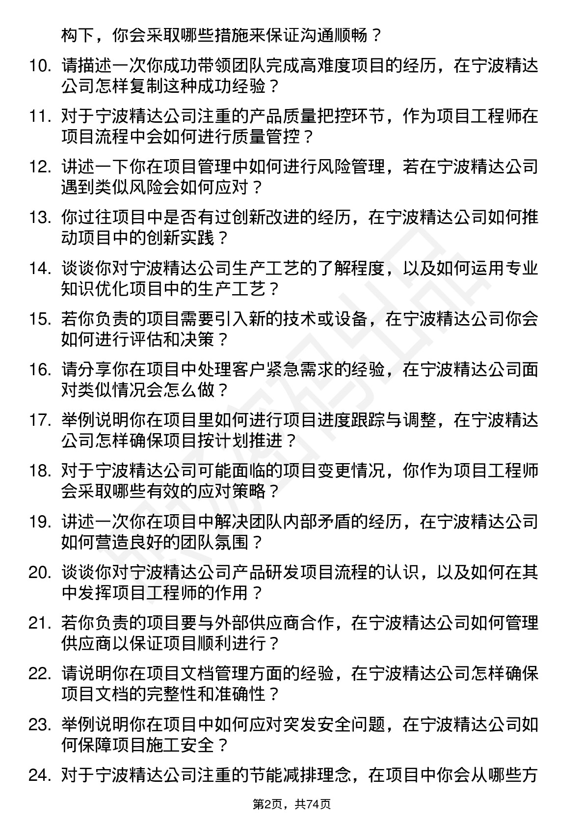 48道宁波精达项目工程师岗位面试题库及参考回答含考察点分析