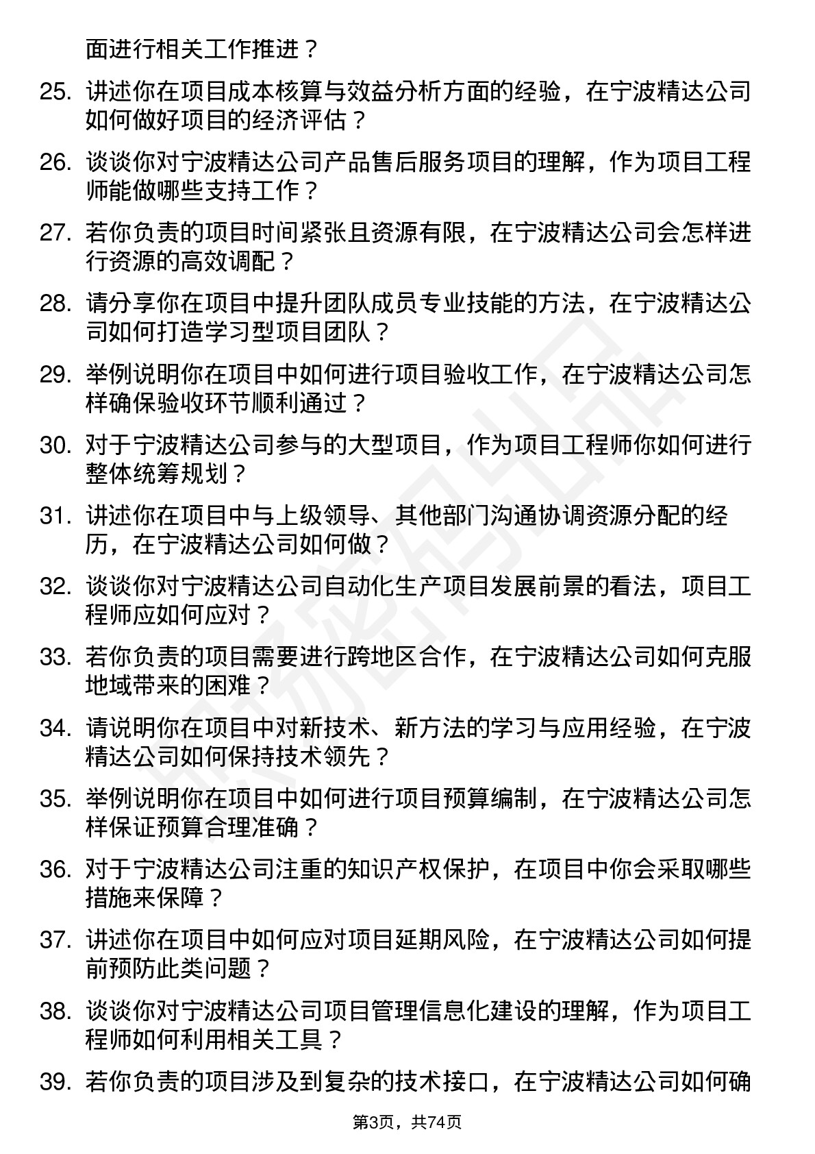 48道宁波精达项目工程师岗位面试题库及参考回答含考察点分析