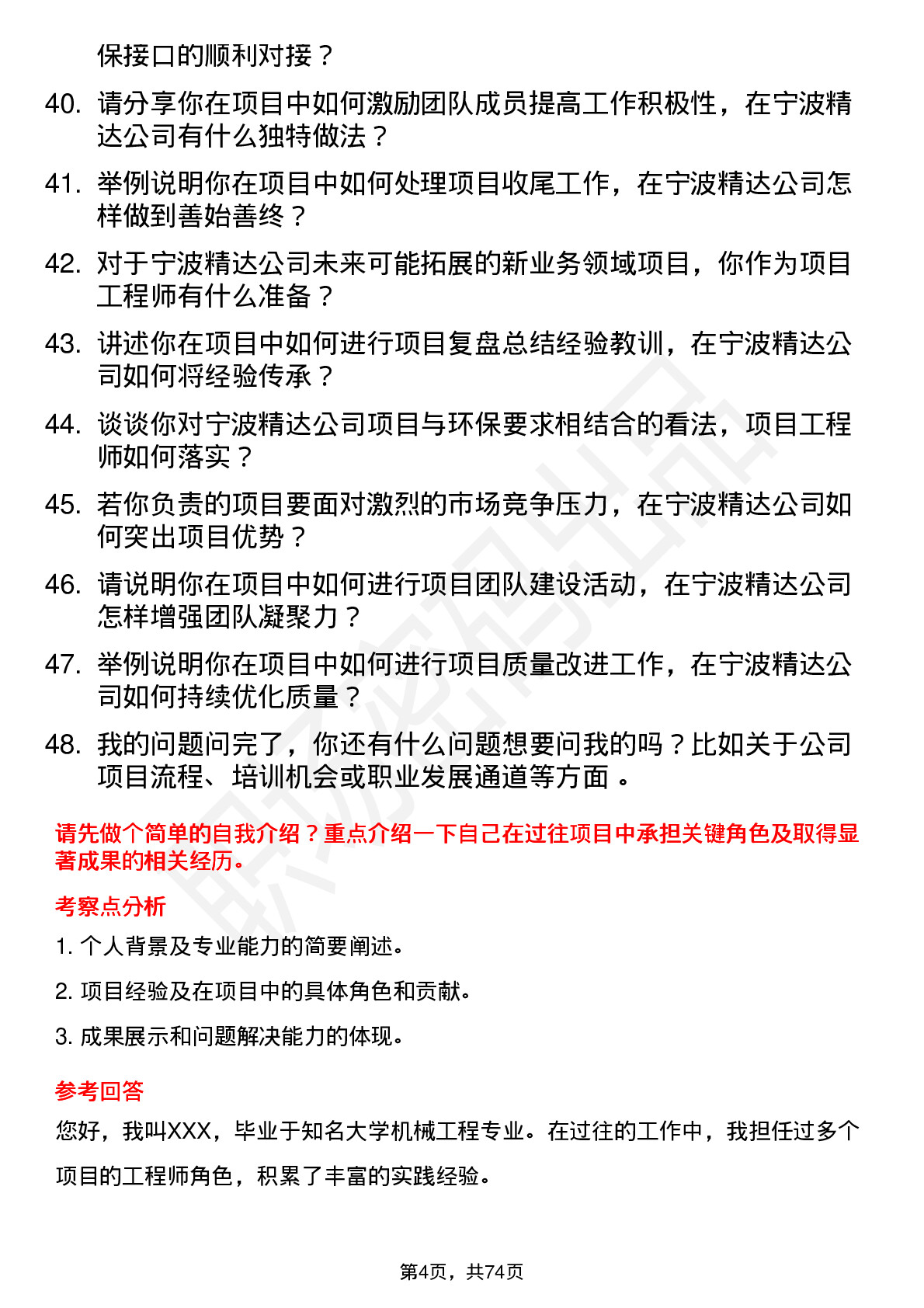 48道宁波精达项目工程师岗位面试题库及参考回答含考察点分析