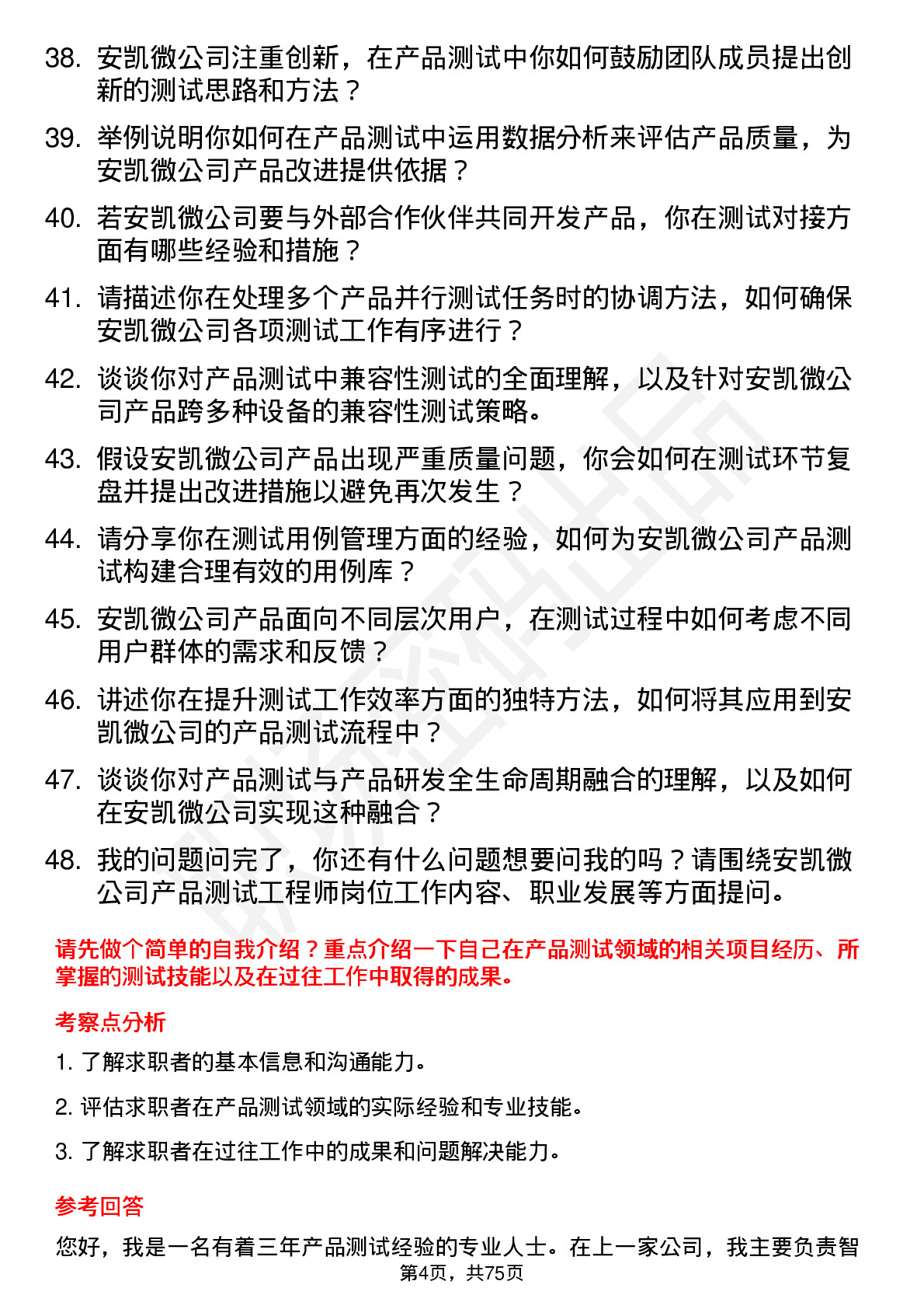 48道安凯微产品测试工程师岗位面试题库及参考回答含考察点分析