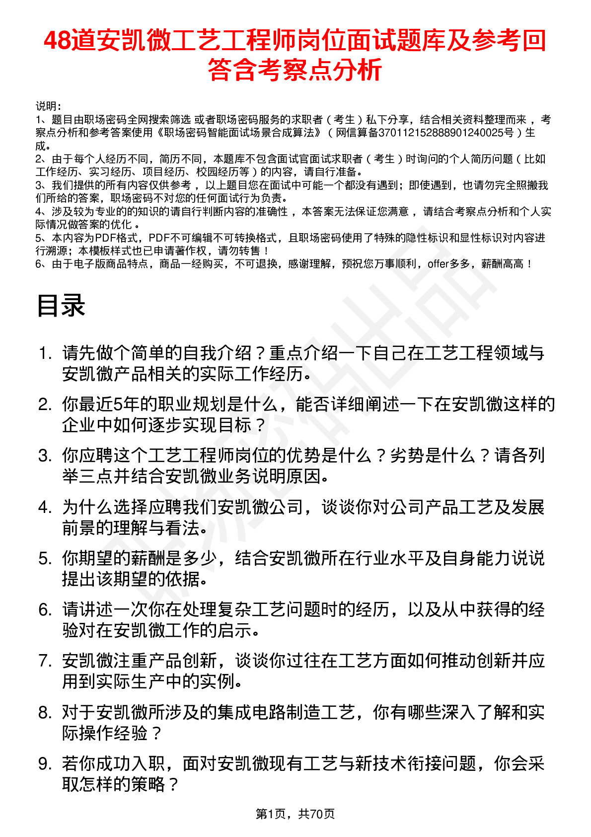 48道安凯微工艺工程师岗位面试题库及参考回答含考察点分析