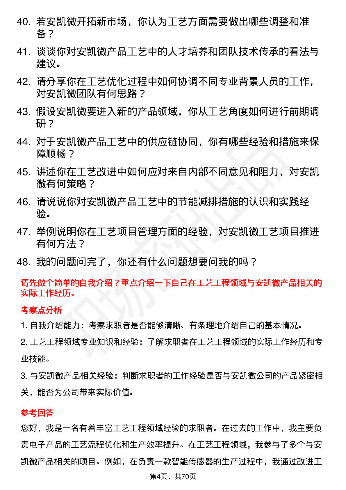 48道安凯微工艺工程师岗位面试题库及参考回答含考察点分析