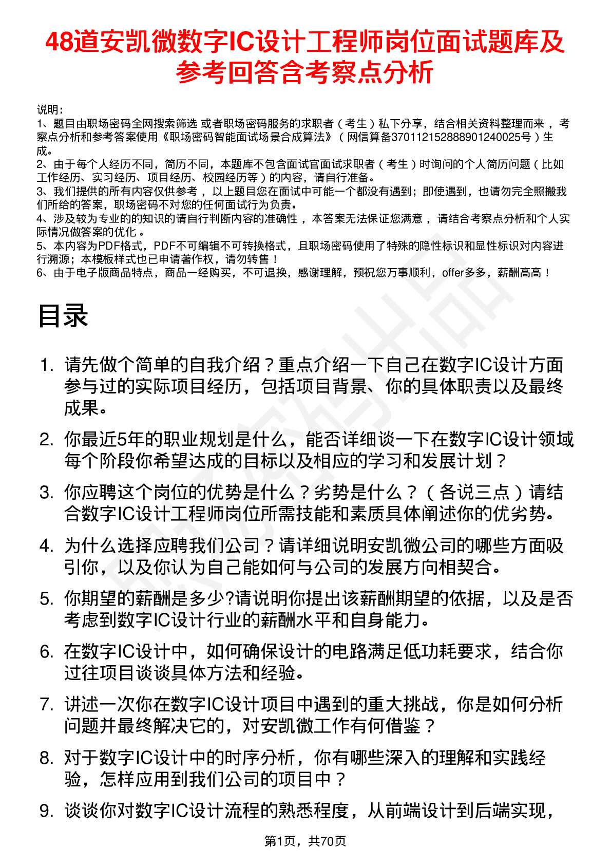 48道安凯微数字IC设计工程师岗位面试题库及参考回答含考察点分析