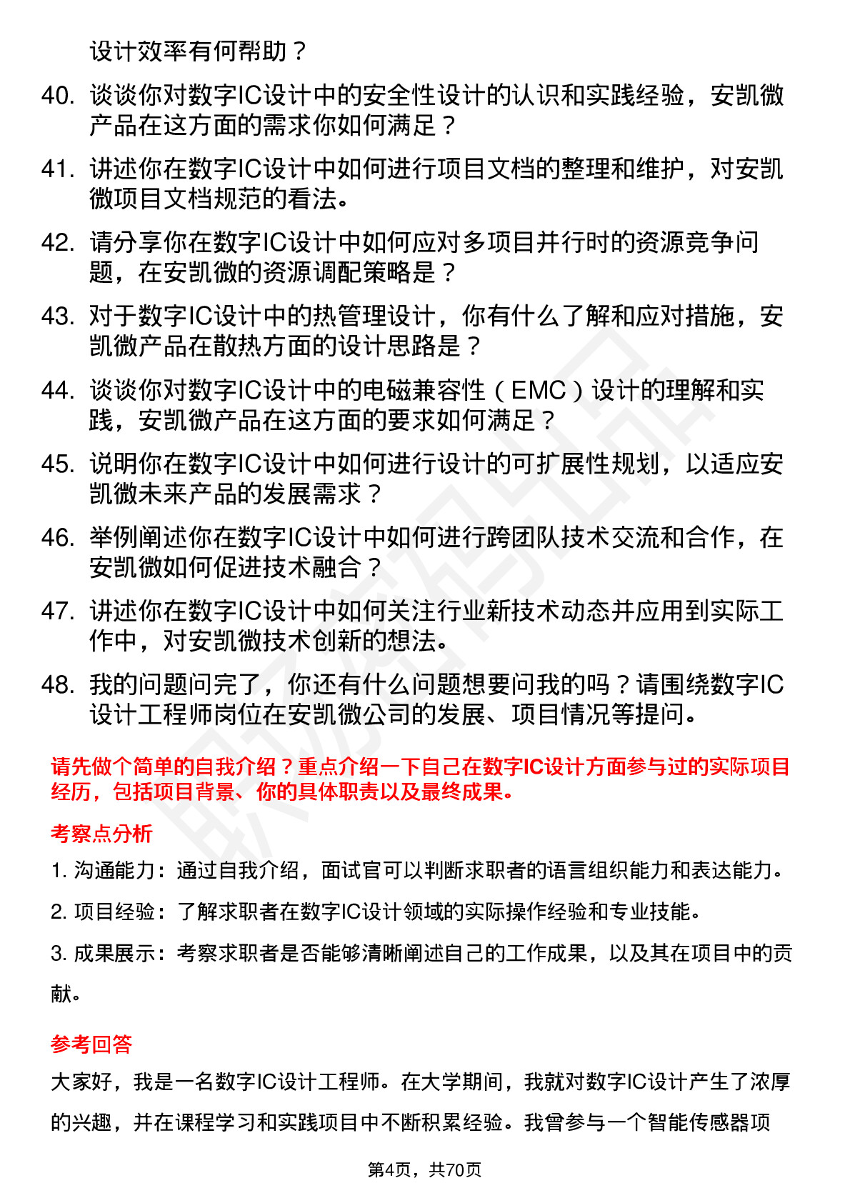 48道安凯微数字IC设计工程师岗位面试题库及参考回答含考察点分析