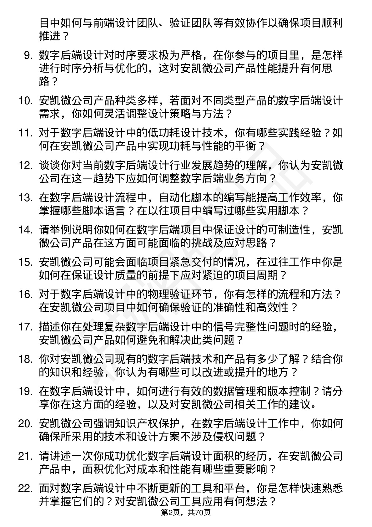 48道安凯微数字后端工程师岗位面试题库及参考回答含考察点分析