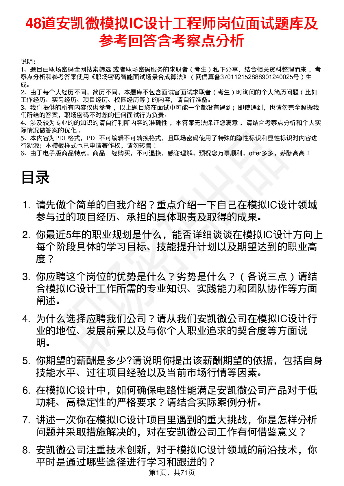 48道安凯微模拟IC设计工程师岗位面试题库及参考回答含考察点分析