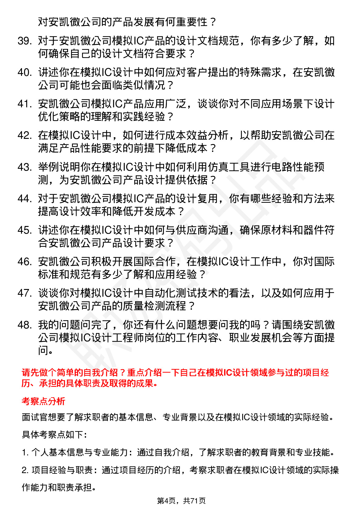 48道安凯微模拟IC设计工程师岗位面试题库及参考回答含考察点分析