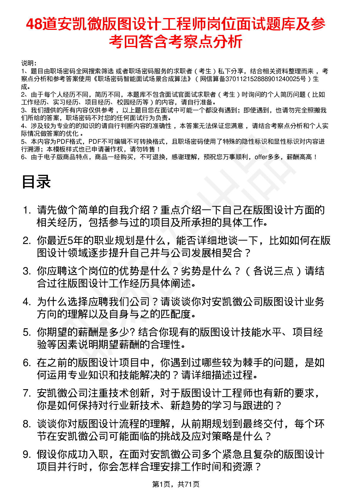 48道安凯微版图设计工程师岗位面试题库及参考回答含考察点分析