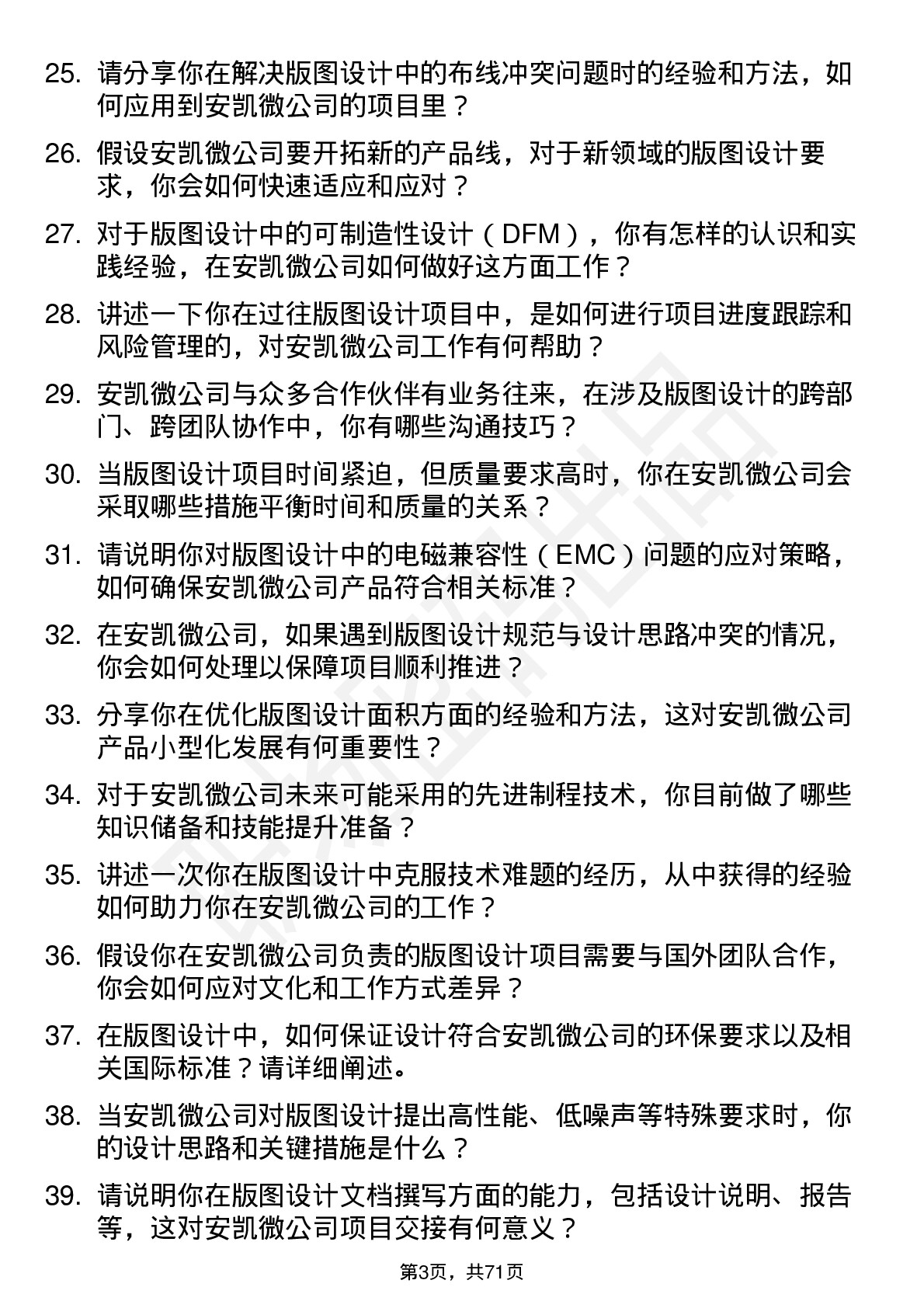 48道安凯微版图设计工程师岗位面试题库及参考回答含考察点分析