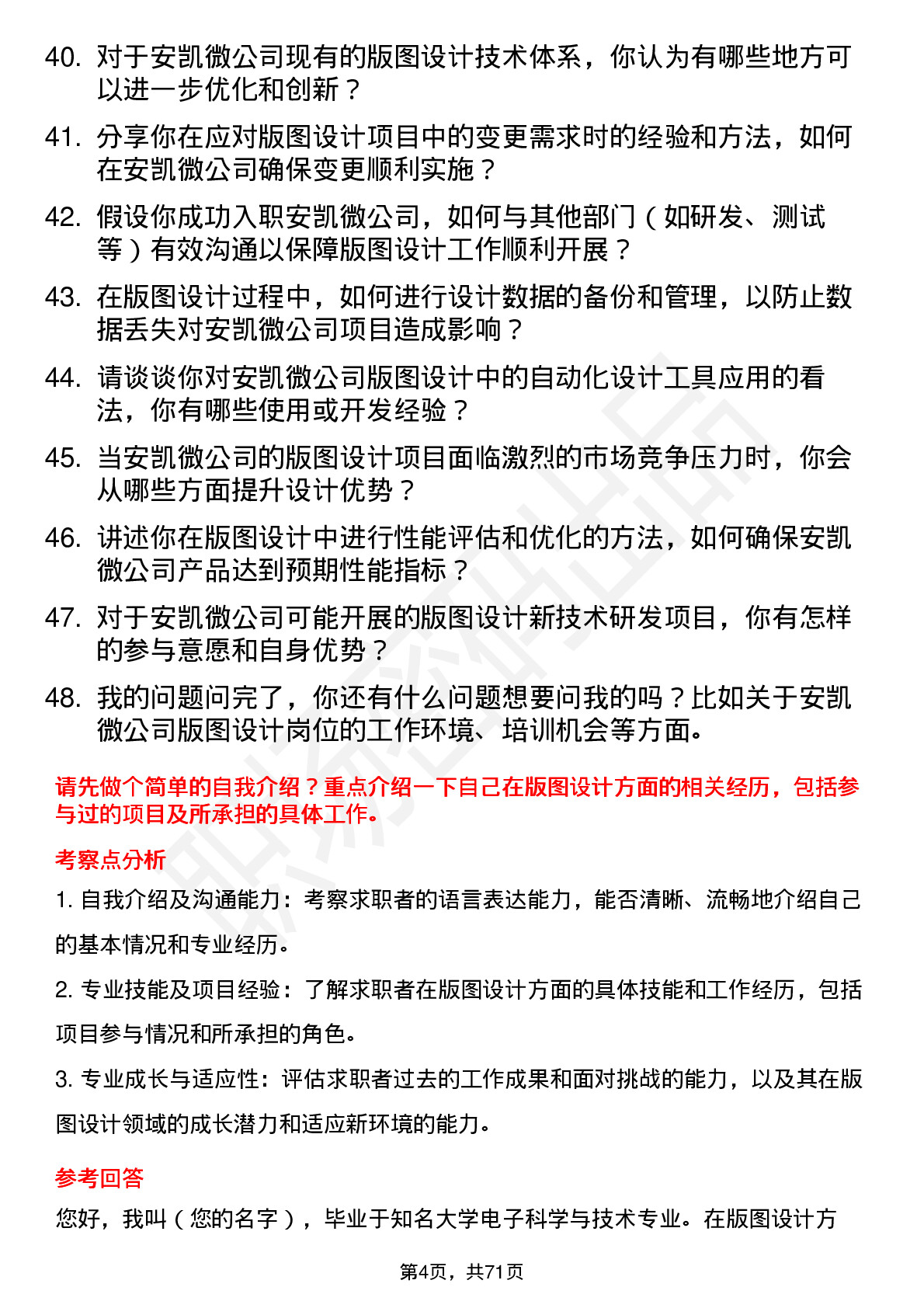 48道安凯微版图设计工程师岗位面试题库及参考回答含考察点分析