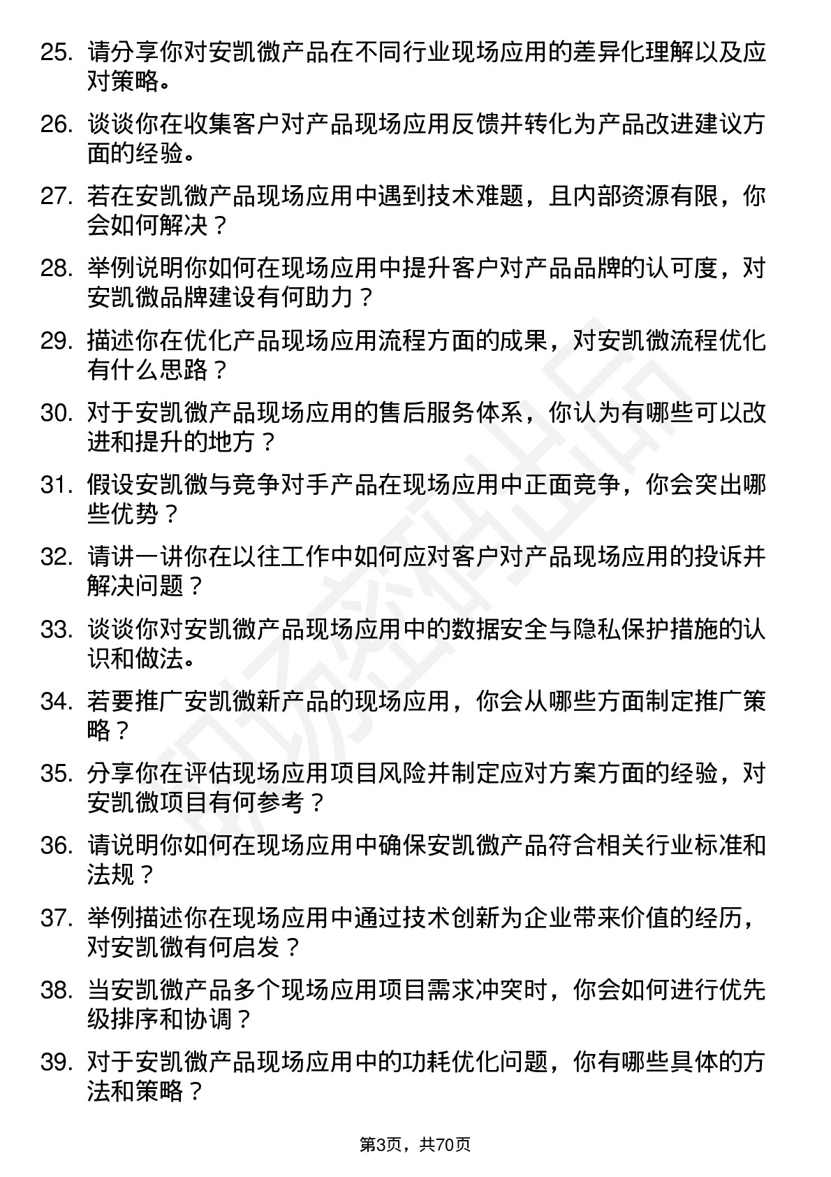 48道安凯微现场应用工程师岗位面试题库及参考回答含考察点分析