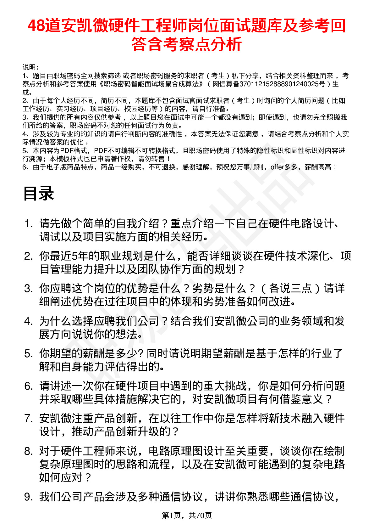 48道安凯微硬件工程师岗位面试题库及参考回答含考察点分析