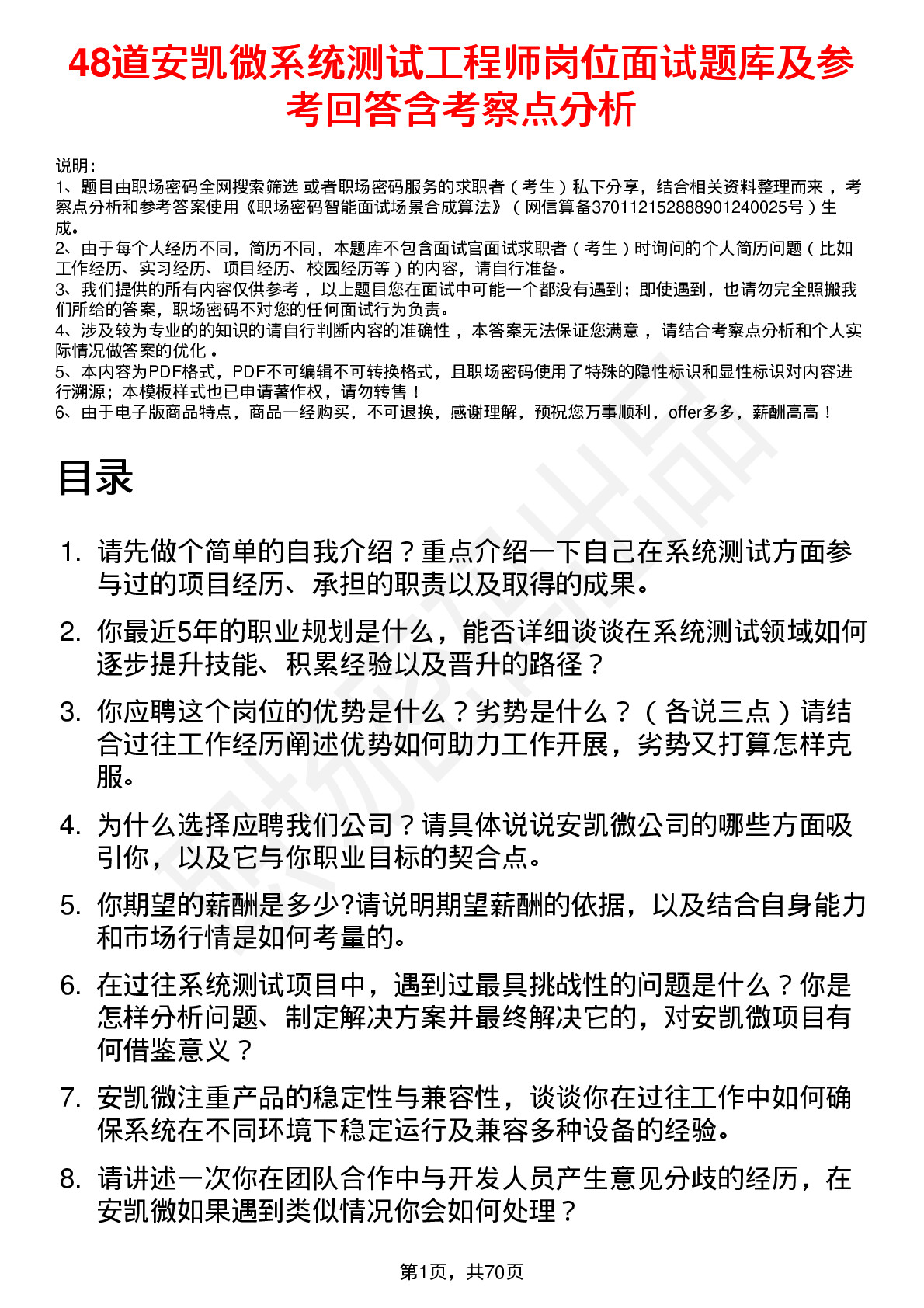 48道安凯微系统测试工程师岗位面试题库及参考回答含考察点分析