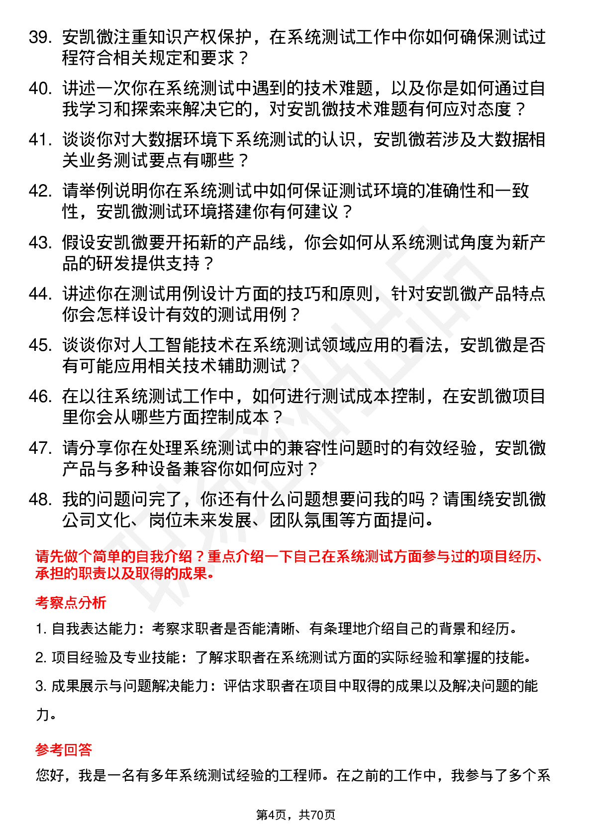 48道安凯微系统测试工程师岗位面试题库及参考回答含考察点分析