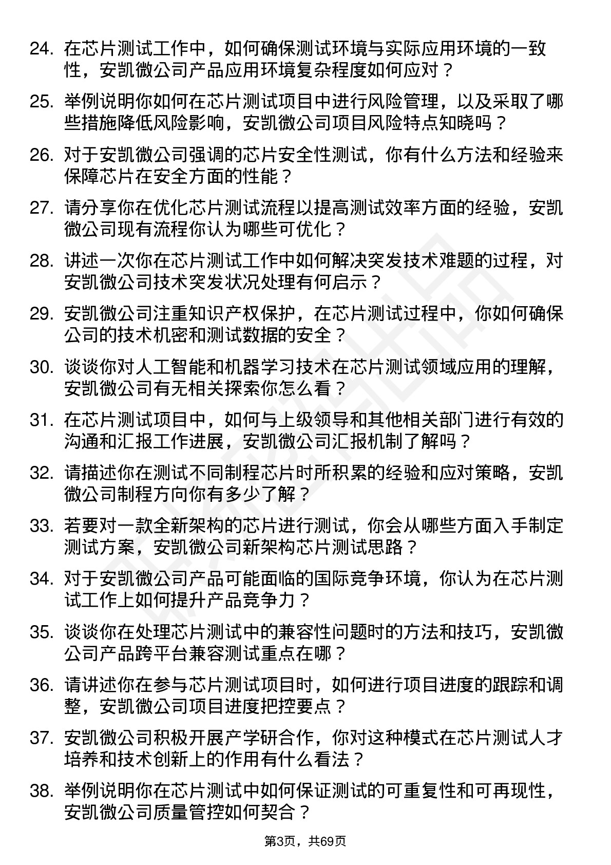 48道安凯微芯片测试工程师岗位面试题库及参考回答含考察点分析