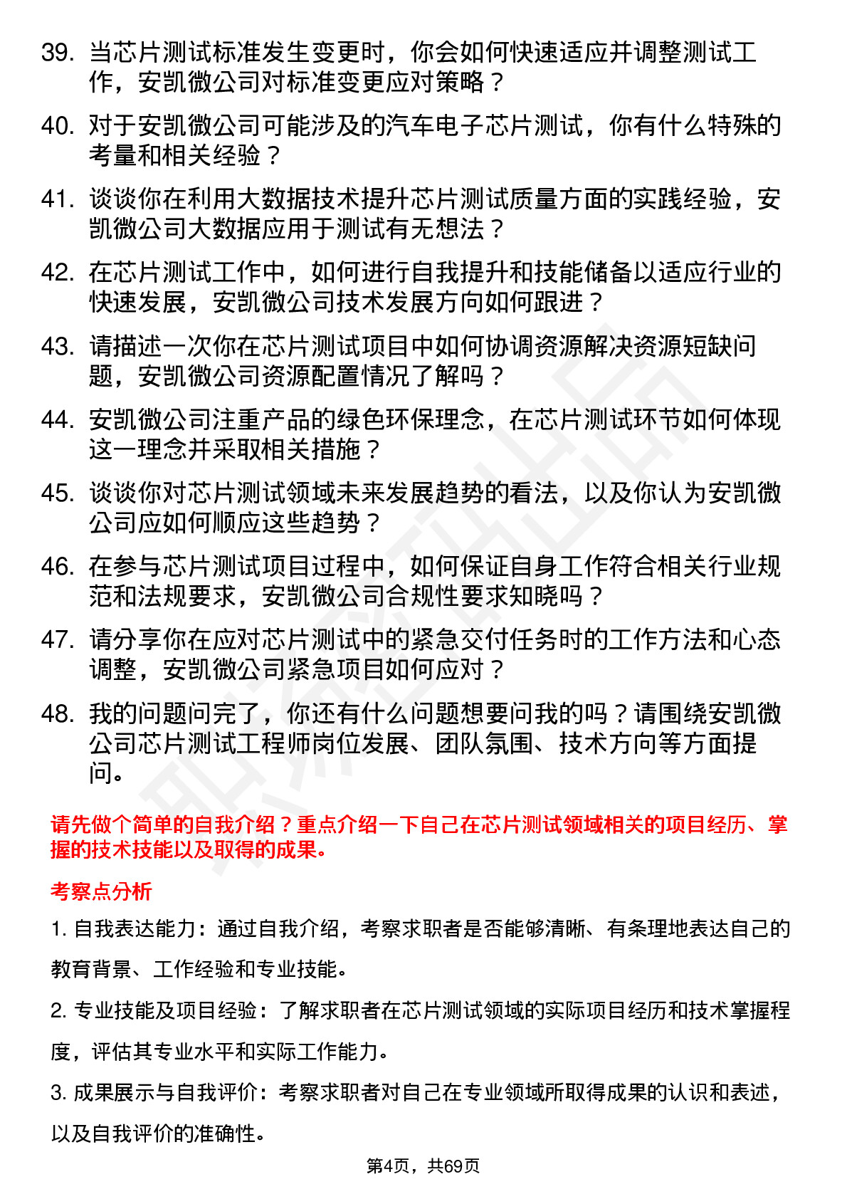 48道安凯微芯片测试工程师岗位面试题库及参考回答含考察点分析