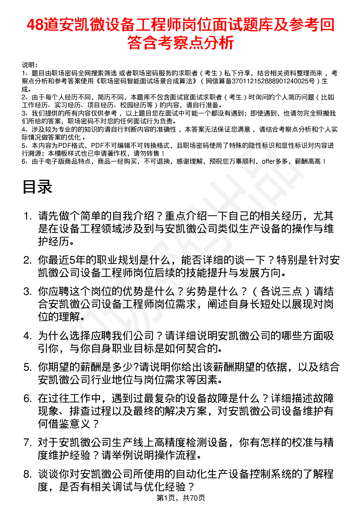 48道安凯微设备工程师岗位面试题库及参考回答含考察点分析