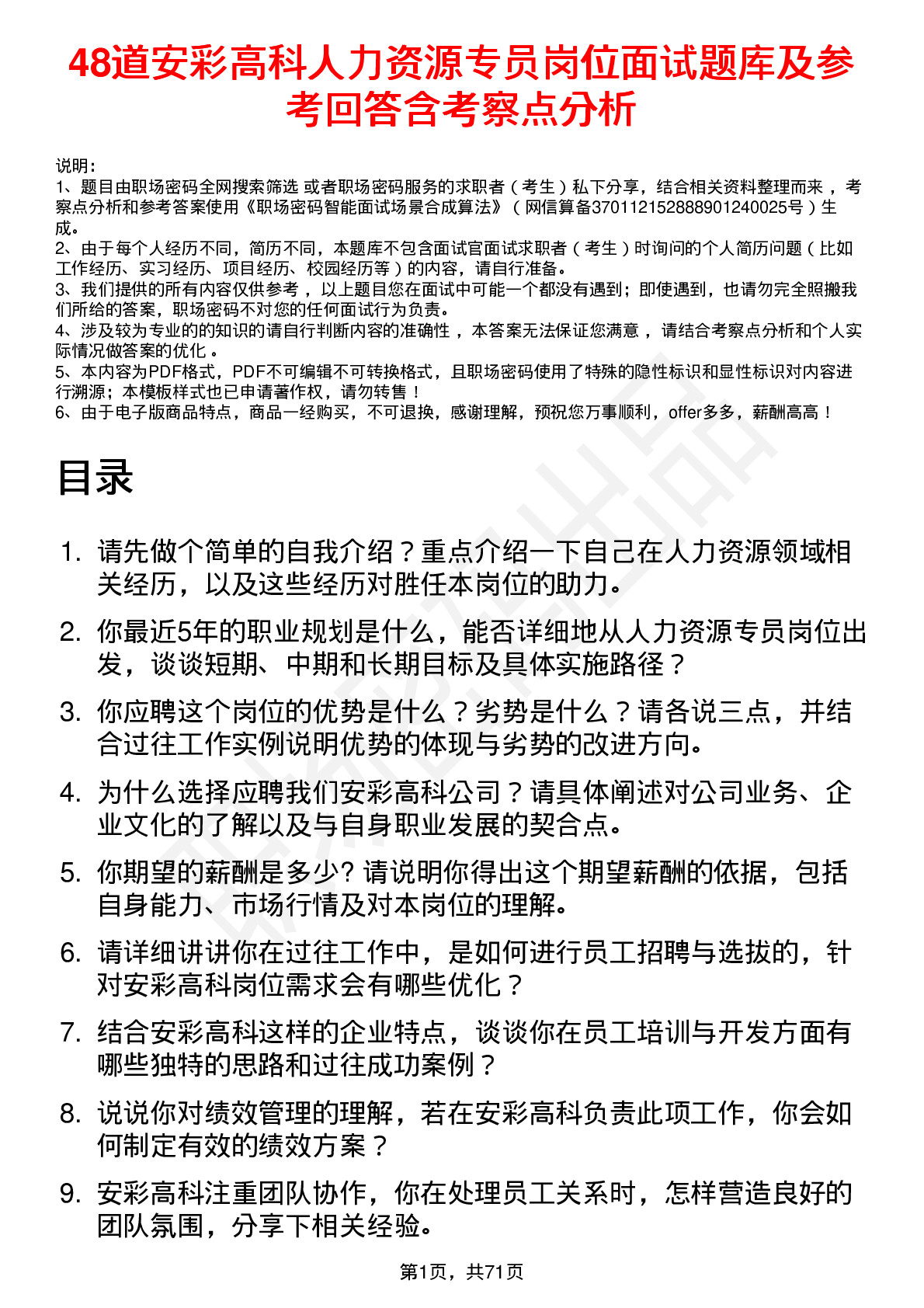 48道安彩高科人力资源专员岗位面试题库及参考回答含考察点分析