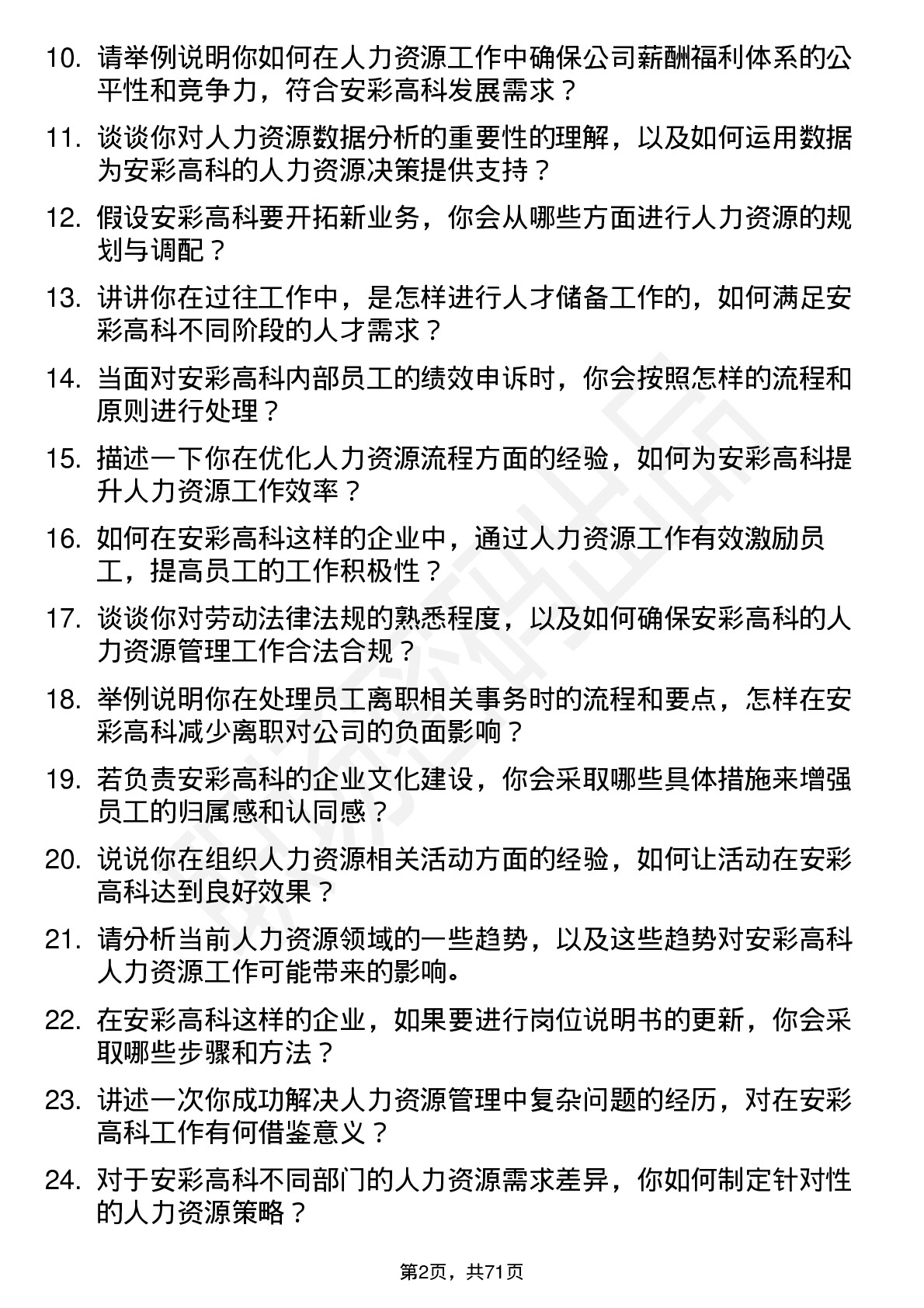 48道安彩高科人力资源专员岗位面试题库及参考回答含考察点分析