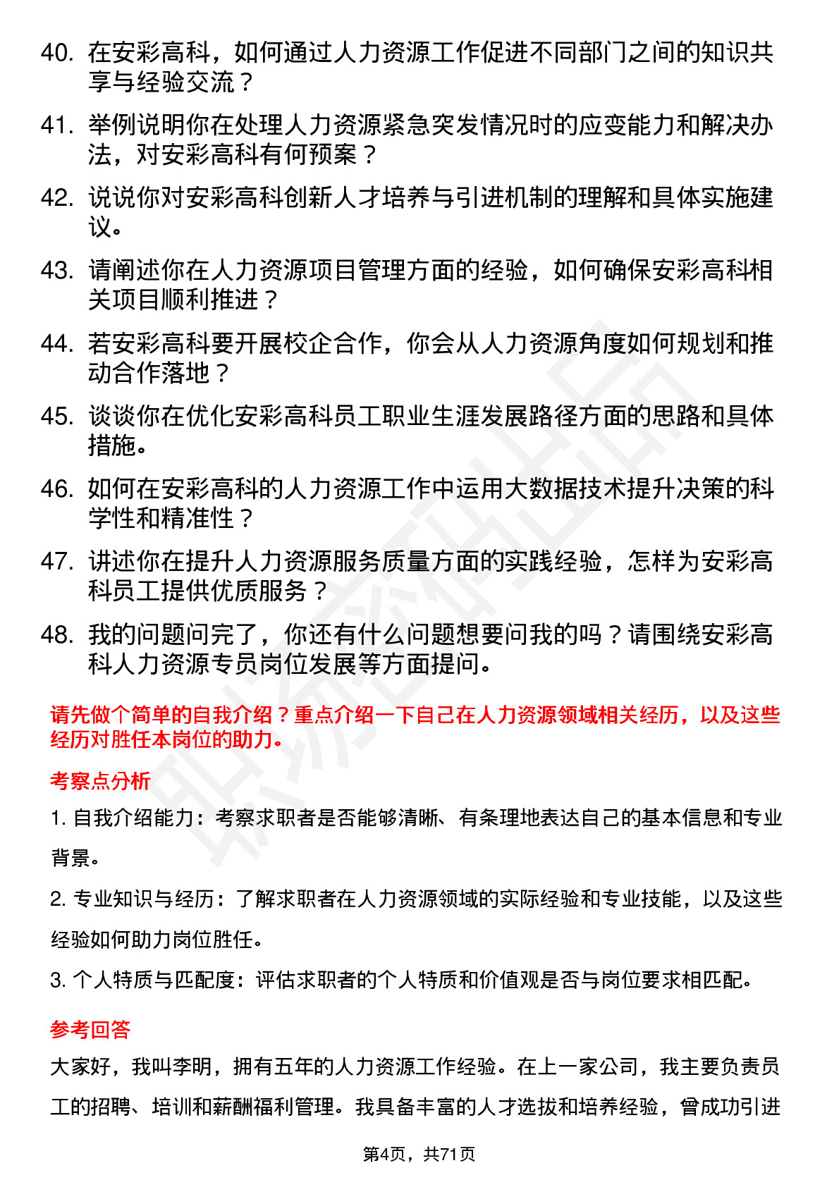 48道安彩高科人力资源专员岗位面试题库及参考回答含考察点分析