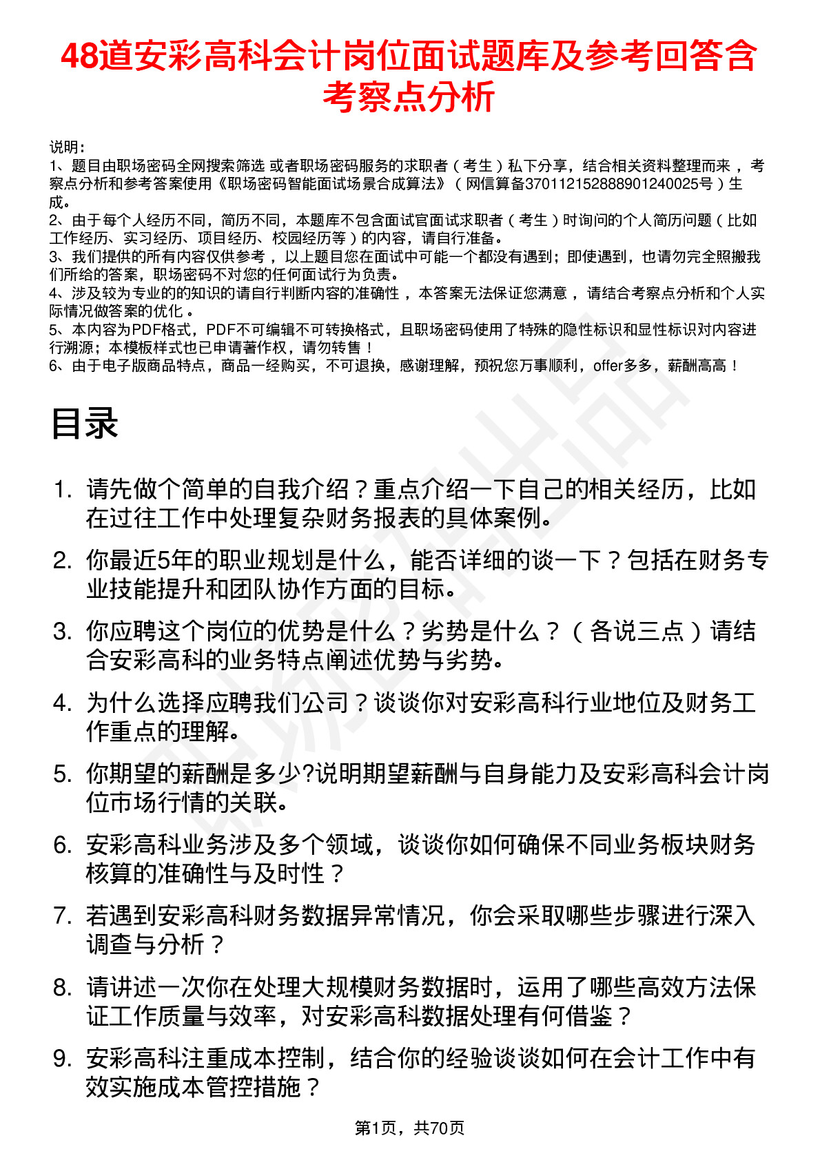 48道安彩高科会计岗位面试题库及参考回答含考察点分析