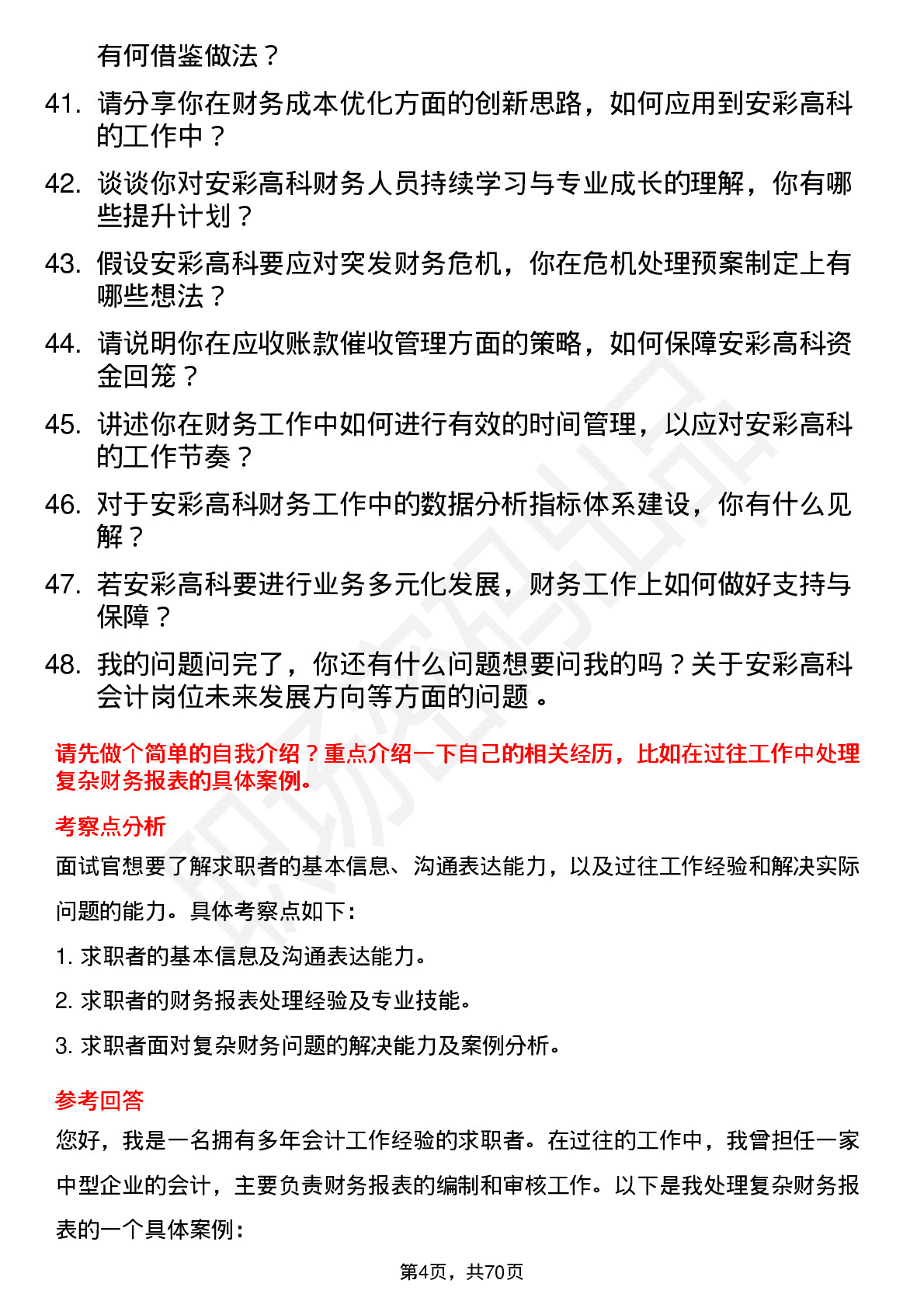 48道安彩高科会计岗位面试题库及参考回答含考察点分析