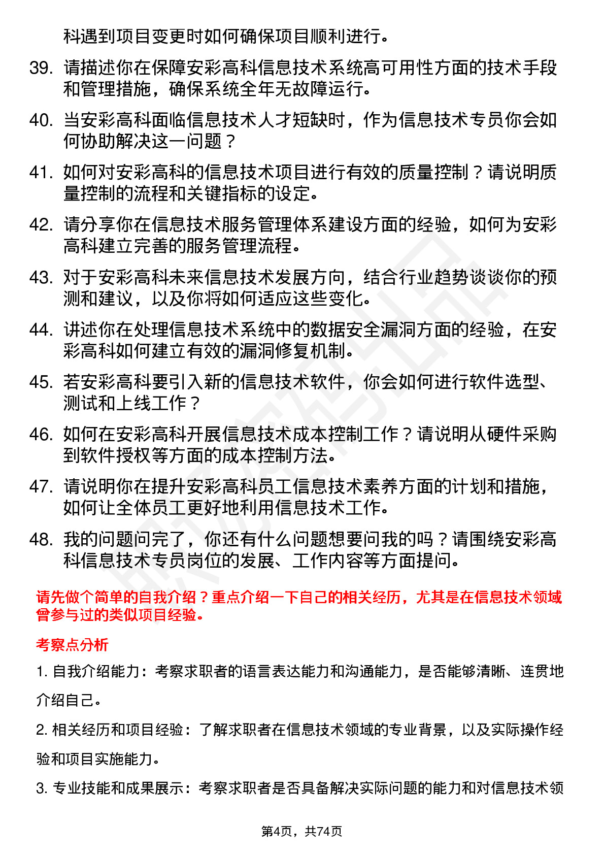 48道安彩高科信息技术专员岗位面试题库及参考回答含考察点分析