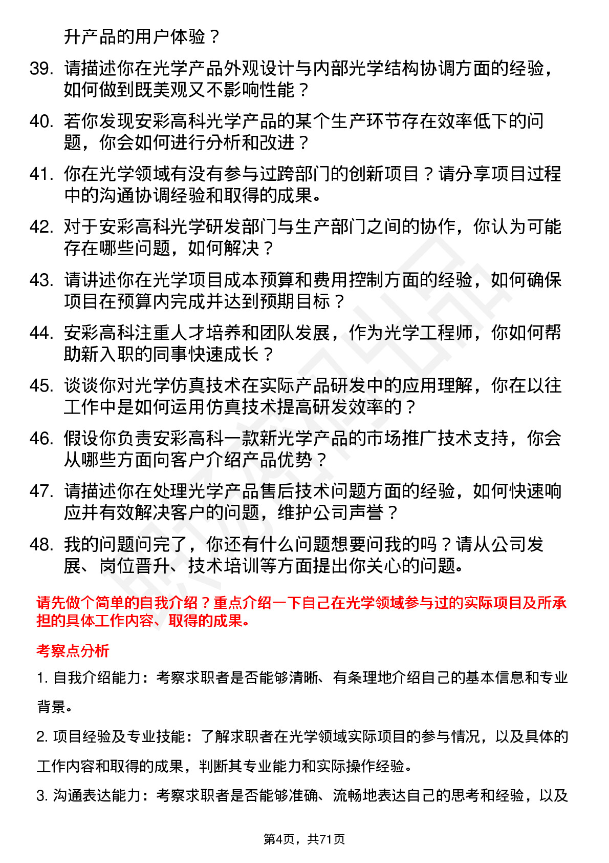 48道安彩高科光学工程师岗位面试题库及参考回答含考察点分析