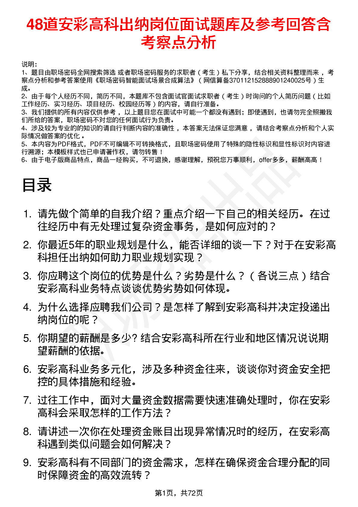 48道安彩高科出纳岗位面试题库及参考回答含考察点分析